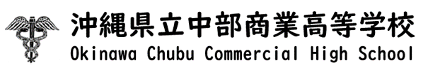 沖縄県立中部商業高等学校